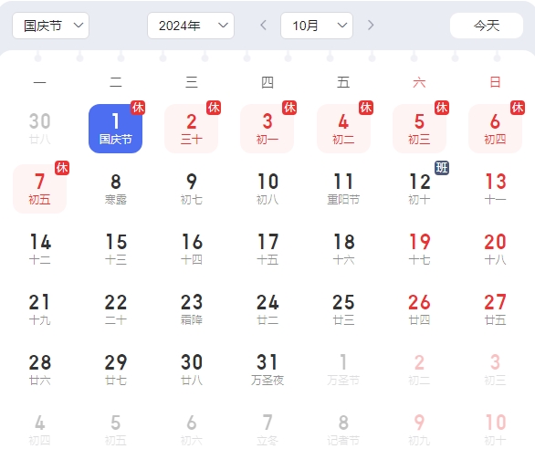 2024國(guó)慶放假安排
